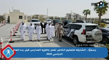 رسميًا.. الشارقة للتعليم الخاص تعلن جاهزية المدارس قبل بدء العام الدراسي 2025